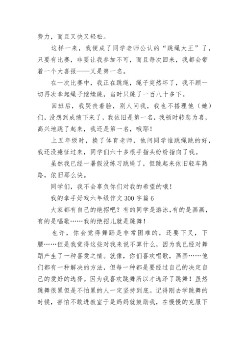 我的拿手好戏六年级作文300字（范文10篇）.docx