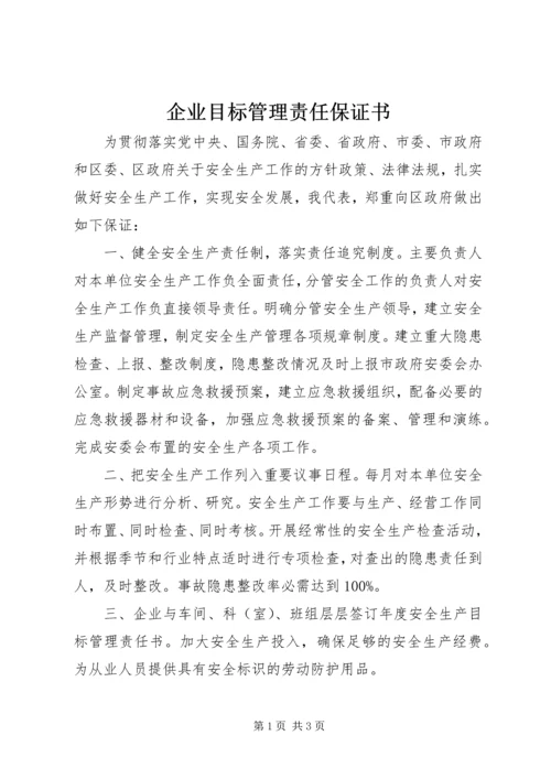 企业目标管理责任保证书.docx