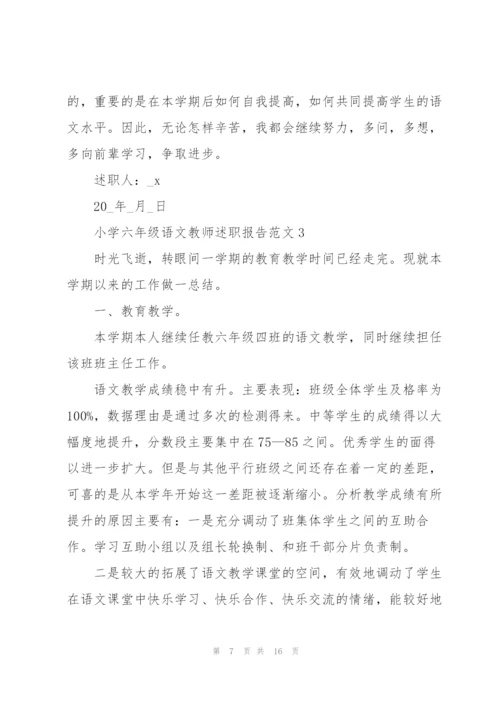 小学六年级语文教师述职报告范文.docx