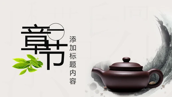 中国风中国茶文化茶叶知识茶道ppt模板