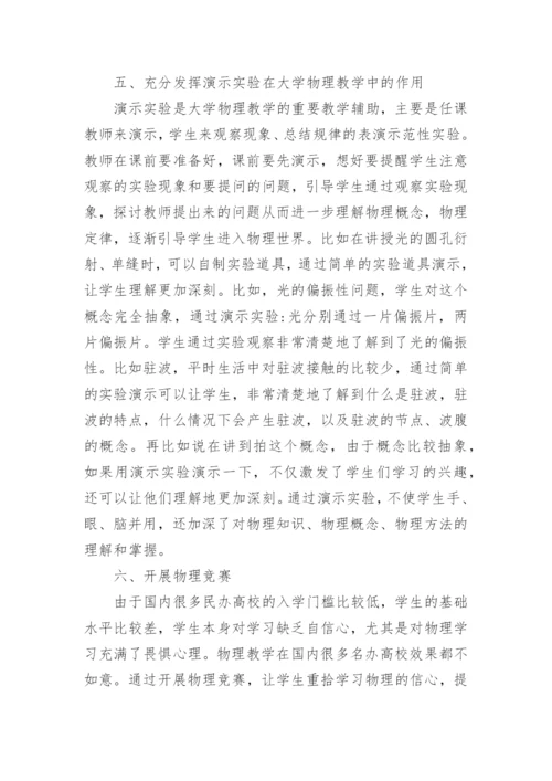 应用型民办高校的大学物理教学改革论文.docx