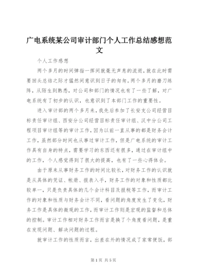 广电系统某公司审计部门个人工作总结感想范文.docx