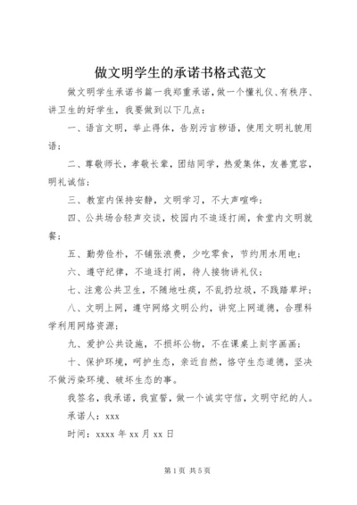 做文明学生的承诺书格式范文.docx