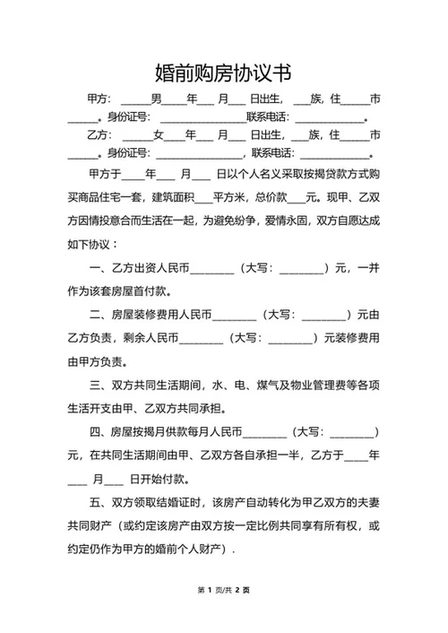 婚前购房协议书word模板