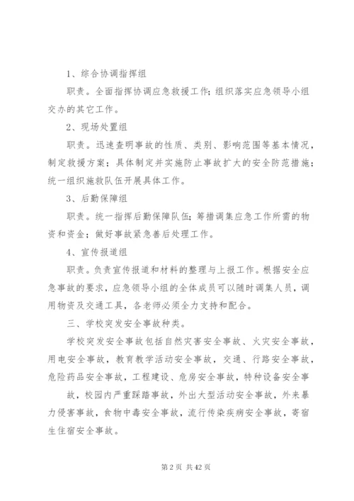 学校安全事件应急预案.docx
