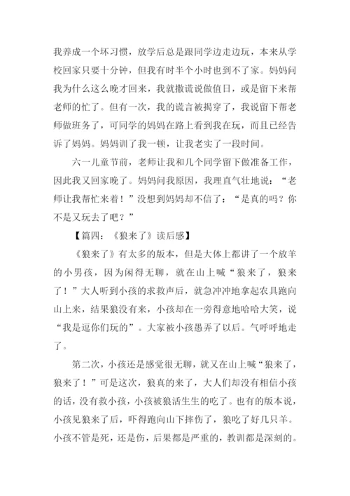 狼来了读后感600字.docx