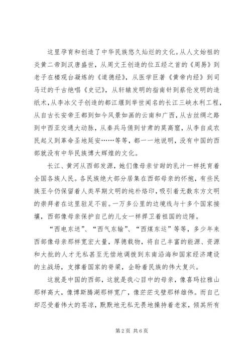 关于西部和西部大开发的演讲稿 (3).docx