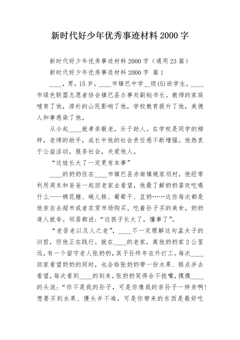 新时代好少年优秀事迹材料2000字.docx