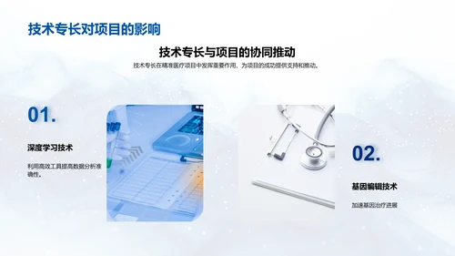 精准医疗竞聘述职