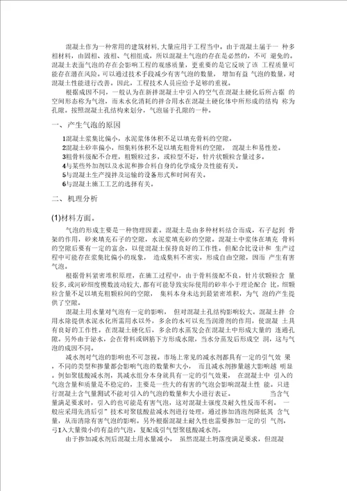 混凝土表面产生气泡的原因及预防措施