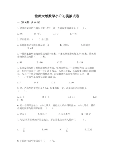 北师大版数学小升初模拟试卷附参考答案【达标题】.docx