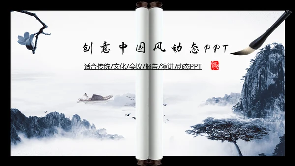 山水画卷中国风动态通用PPT模板