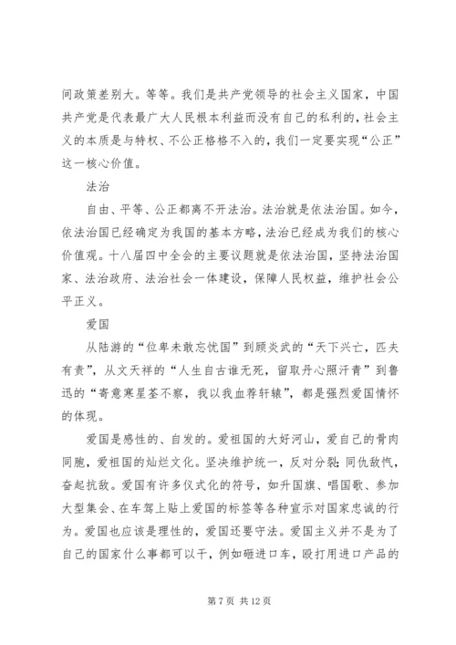 培育和践行社会主义核心价值观演讲稿 (7).docx