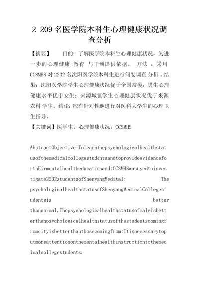 2209名医学院本科生心理健康状况调查分析