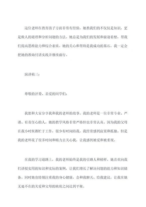 我和我老师的故事演讲稿