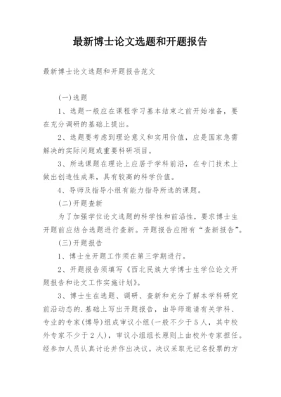 最新博士论文选题和开题报告.docx