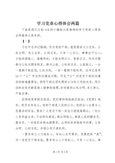 学习党章心得体会两篇.docx