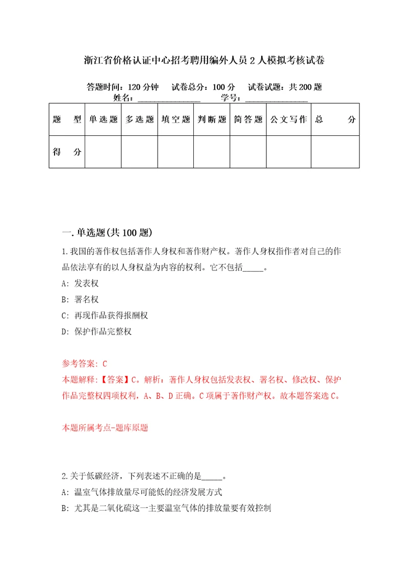 浙江省价格认证中心招考聘用编外人员2人模拟考核试卷1