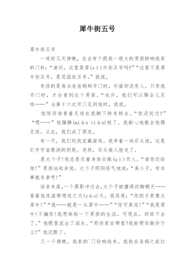 犀牛街五号.docx