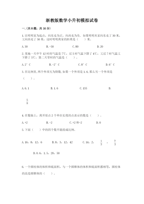 浙教版数学小升初模拟试卷附答案（b卷）.docx