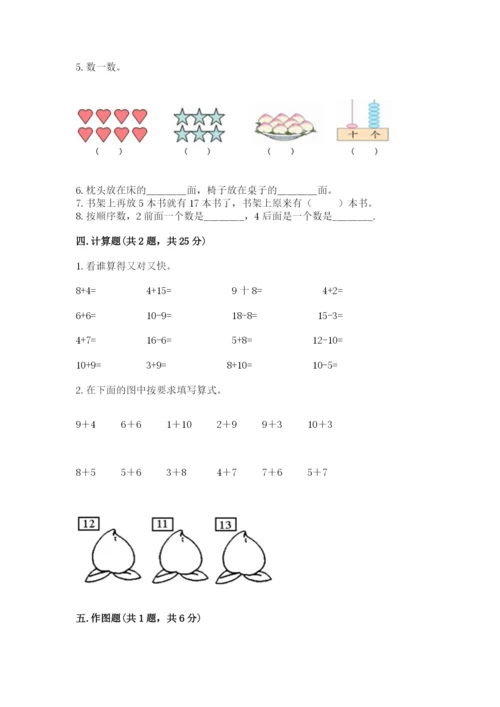 人教版一年级上册数学期末测试卷带答案（综合题）.docx