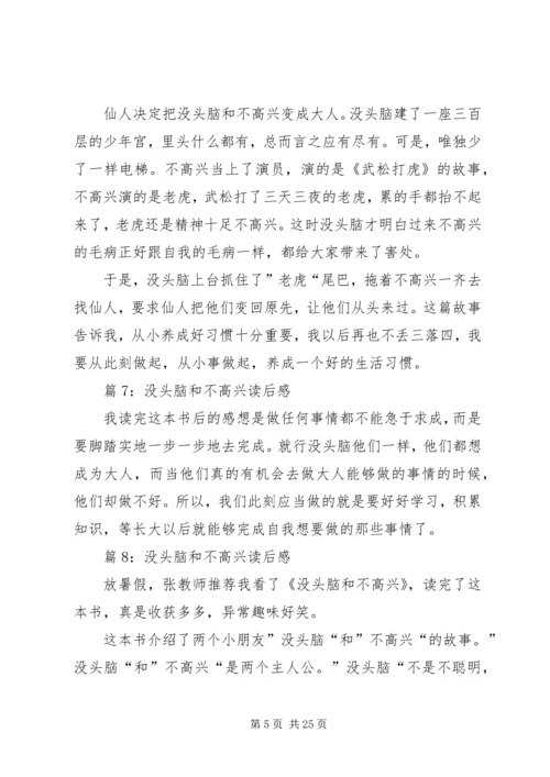 没头脑和不高兴读后感优选30篇.docx