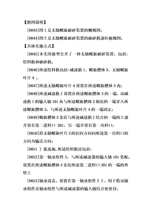 一种无轴螺旋破碎装置制造方法