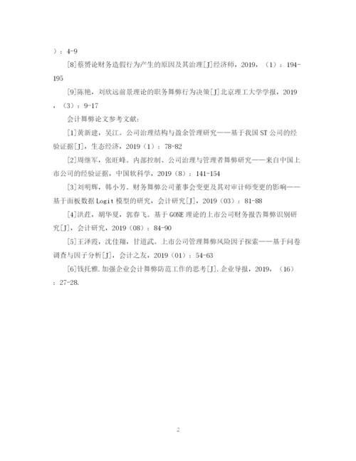 2023年会计舞弊论文参考文献.docx