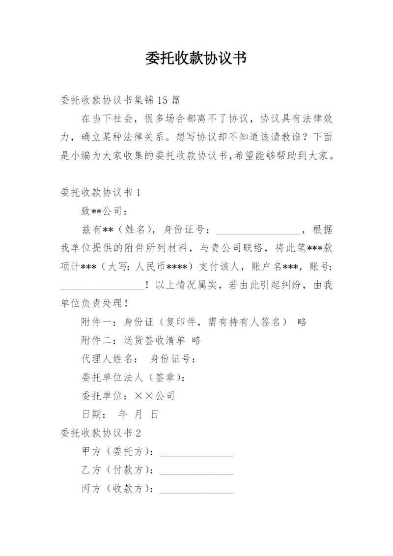 委托收款协议书_3.docx