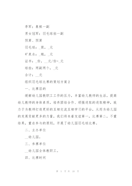 组织羽毛球比赛的策划方案.docx