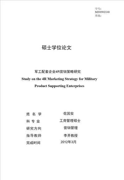 军工配套企业4R营销策略研究