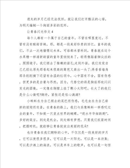 让青春闪光作文
