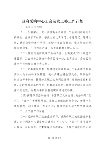 政府采购中心工会及女工委工作计划 (2).docx