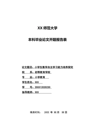 小学生数学自主学习能力培养探究