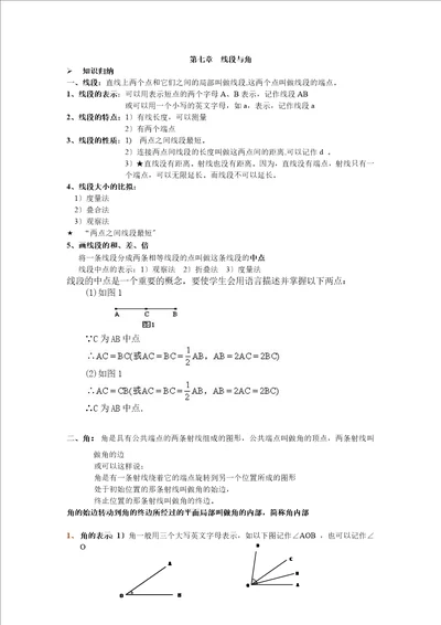 沪教版小学六年级下册第七章线段与角教案及习题1