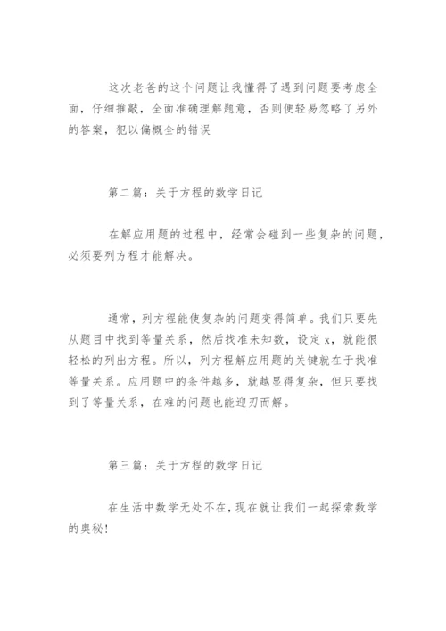 方程的数学日记.docx