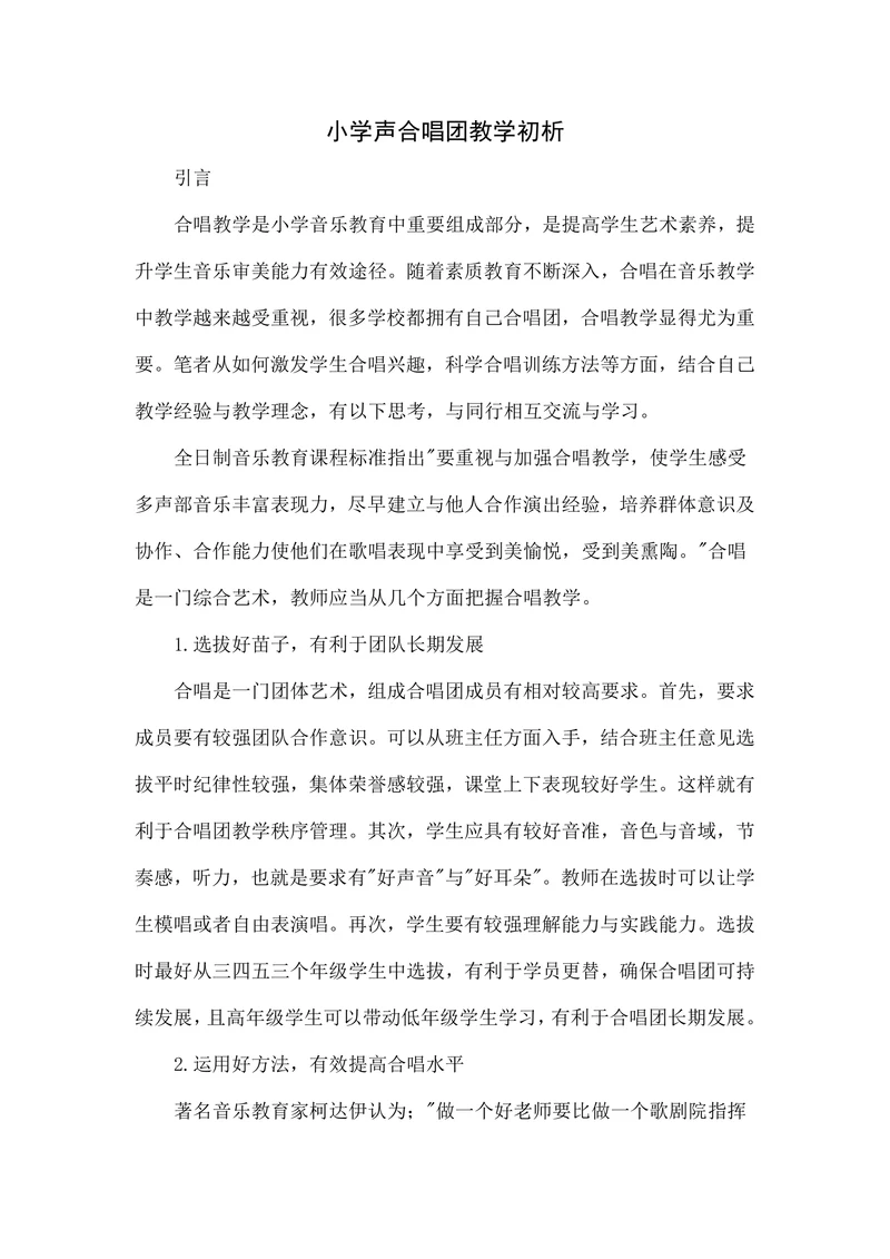 小学声合唱团教学初析