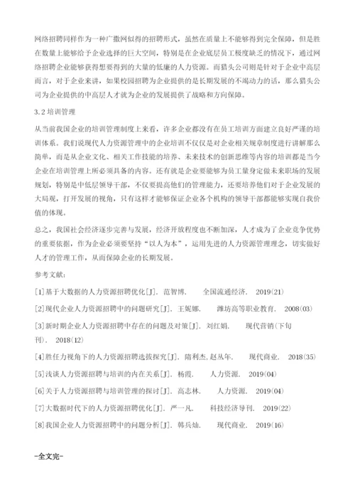 人力资源招聘与培训管理研究.docx