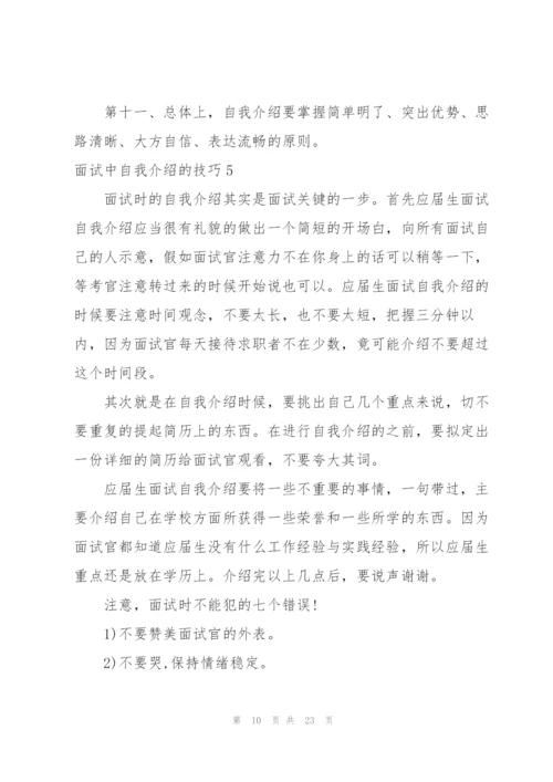 面试中自我介绍的技巧.docx