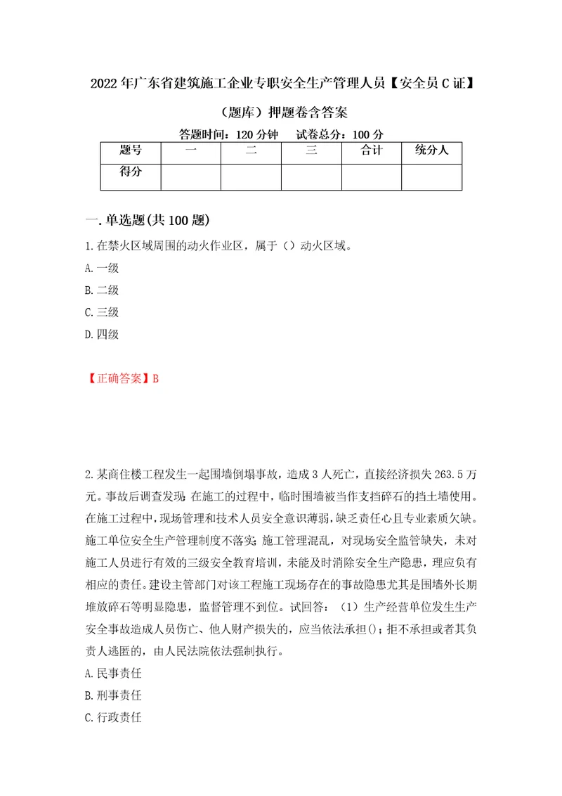 2022年广东省建筑施工企业专职安全生产管理人员安全员C证题库押题卷含答案第34版