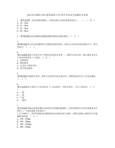 2022年压路机司机建筑特殊工种复审考试及考试题库含答案76