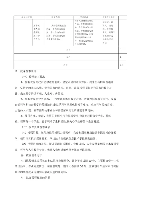 哲学与人生课程标准