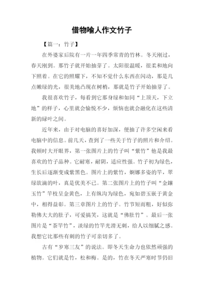借物喻人作文竹子.docx