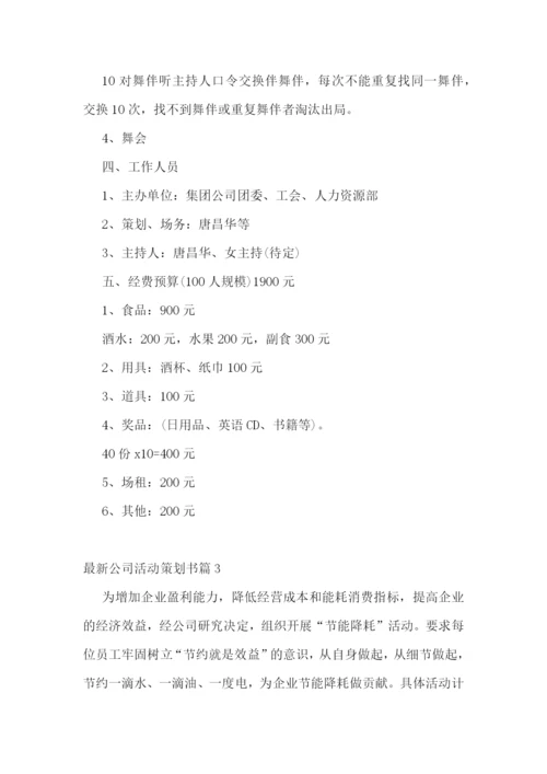 最新公司活动策划书(精选7篇).docx