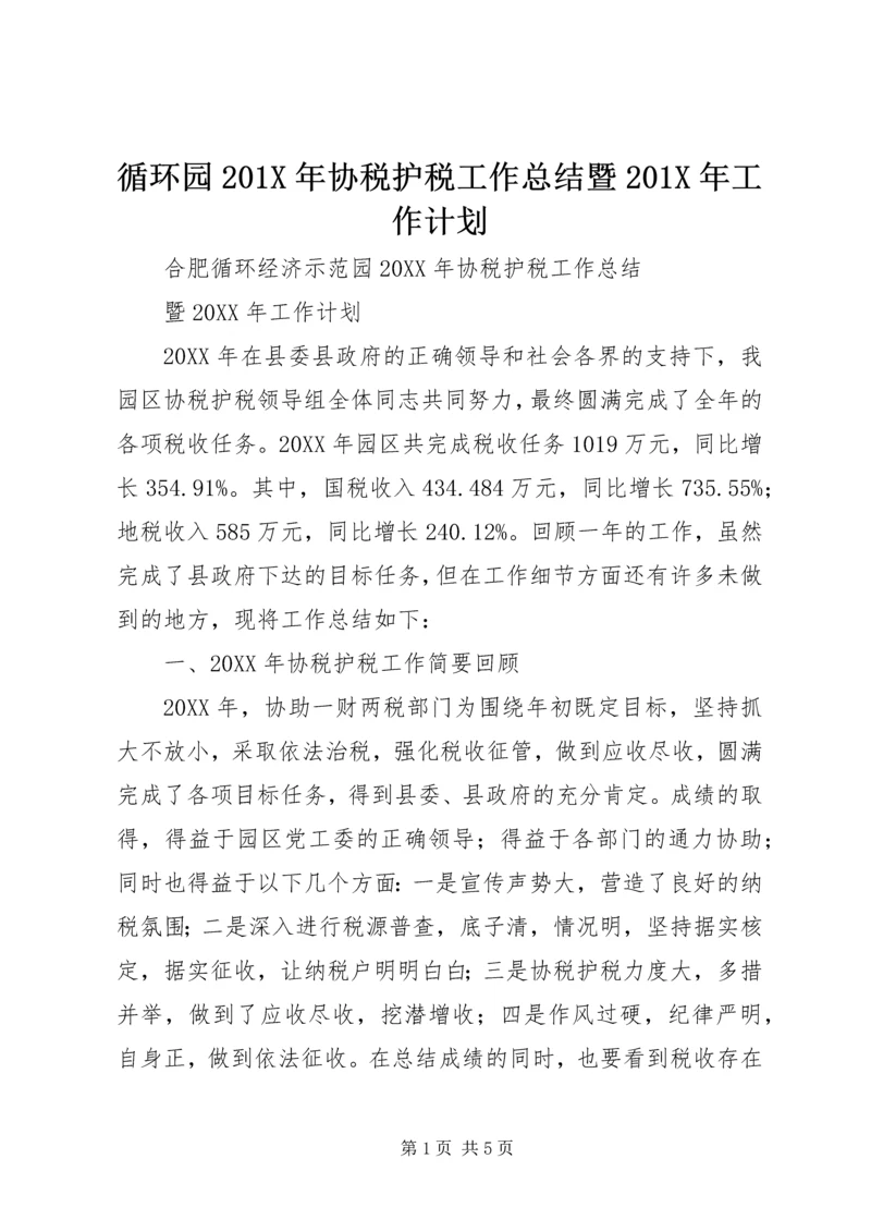 循环园201X年协税护税工作总结暨201X年工作计划.docx