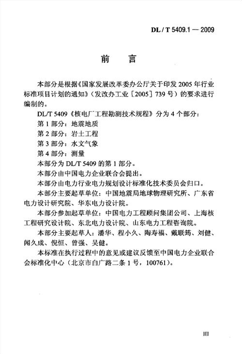 核电厂工程勘测技术规程 第1部分 地震地质