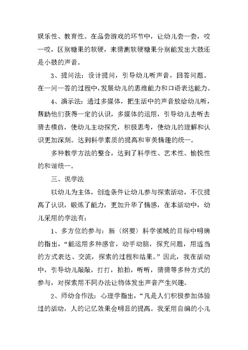 幼儿园小班科学说课稿《好听的声音》 说课稿大全