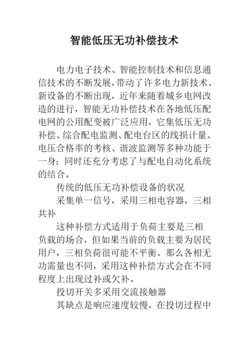 智能低压无功补偿技术.docx