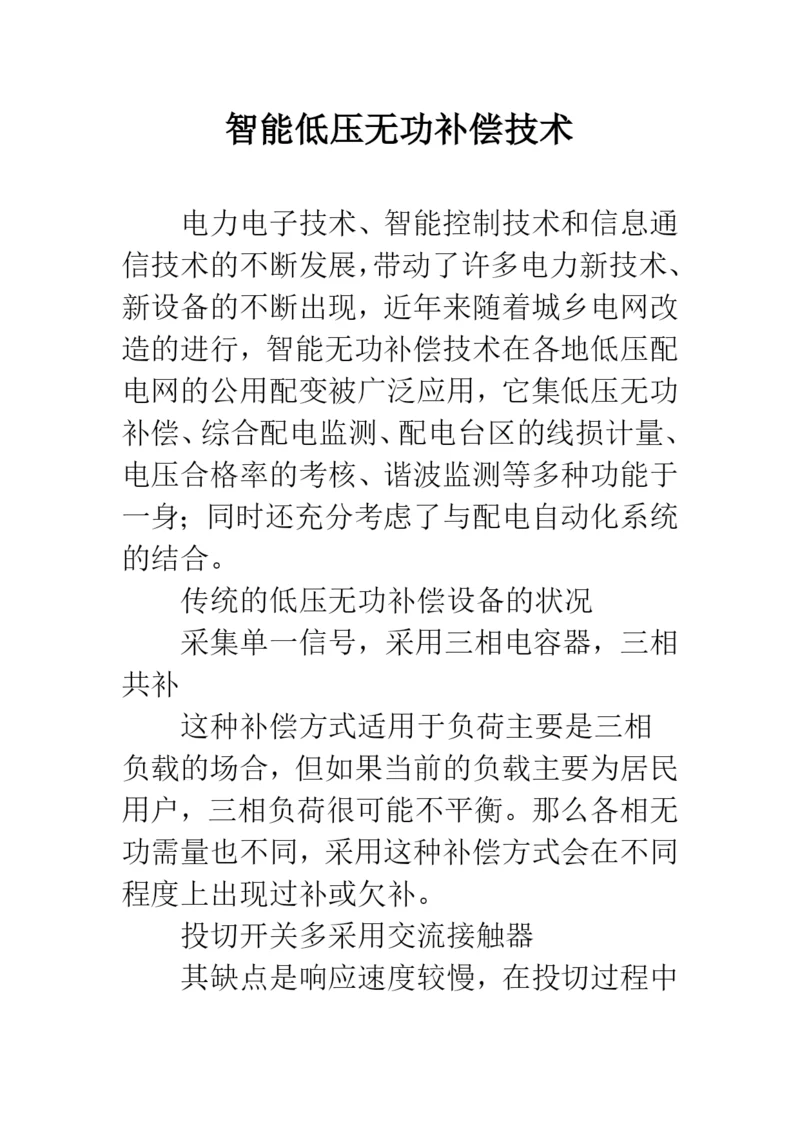 智能低压无功补偿技术.docx