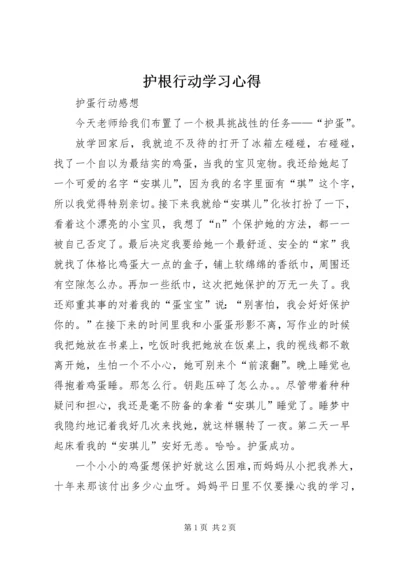 护根行动学习心得 (2).docx